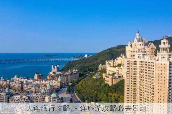 大连旅行攻略,大连旅游攻略必去景点-第3张图片-奥莱旅游网