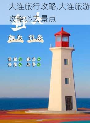 大连旅行攻略,大连旅游攻略必去景点