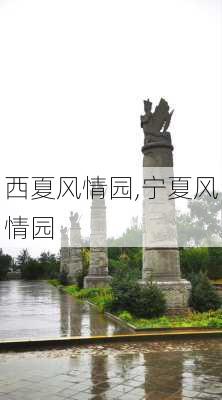 西夏风情园,宁夏风情园-第3张图片-奥莱旅游网