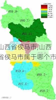 山西省侯马市,山西省侯马市属于哪个市-第3张图片-奥莱旅游网