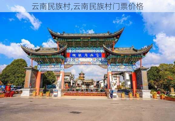 云南民族村,云南民族村门票价格-第2张图片-奥莱旅游网