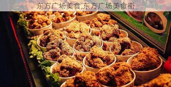 东方广场美食,东方广场美食街-第3张图片-奥莱旅游网