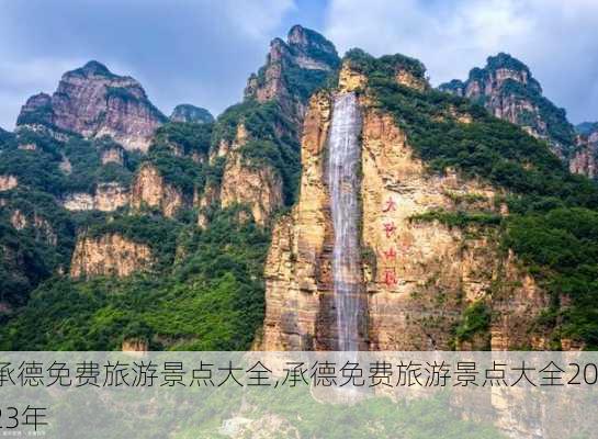 承德免费旅游景点大全,承德免费旅游景点大全2023年-第3张图片-奥莱旅游网