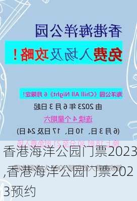 香港海洋公园门票2023,香港海洋公园门票2023预约-第2张图片-奥莱旅游网