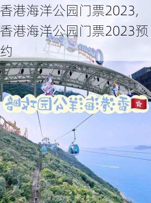 香港海洋公园门票2023,香港海洋公园门票2023预约-第1张图片-奥莱旅游网