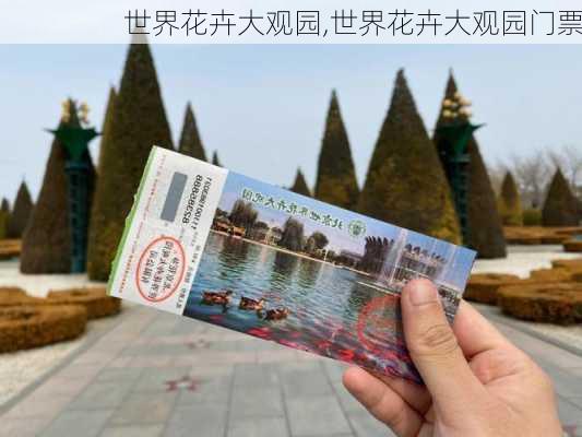 世界花卉大观园,世界花卉大观园门票-第2张图片-奥莱旅游网