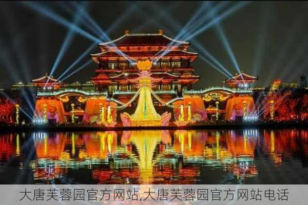 大唐芙蓉园官方网站,大唐芙蓉园官方网站电话-第2张图片-奥莱旅游网