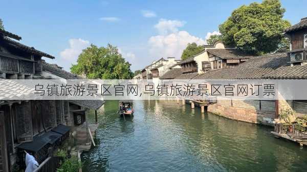 乌镇旅游景区官网,乌镇旅游景区官网订票-第2张图片-奥莱旅游网