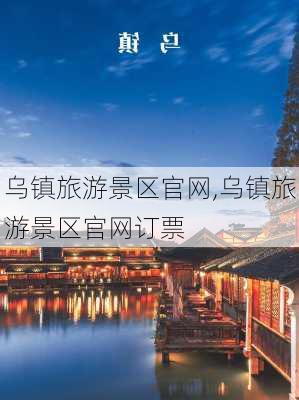 乌镇旅游景区官网,乌镇旅游景区官网订票-第3张图片-奥莱旅游网