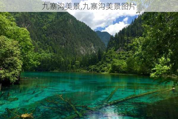 九寨沟美景,九寨沟美景图片