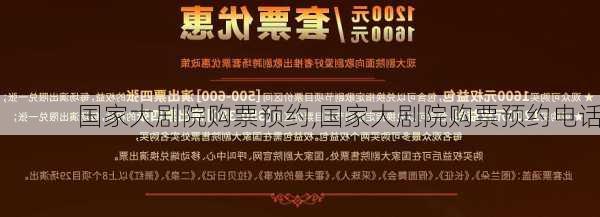 国家大剧院购票预约,国家大剧院购票预约电话-第2张图片-奥莱旅游网