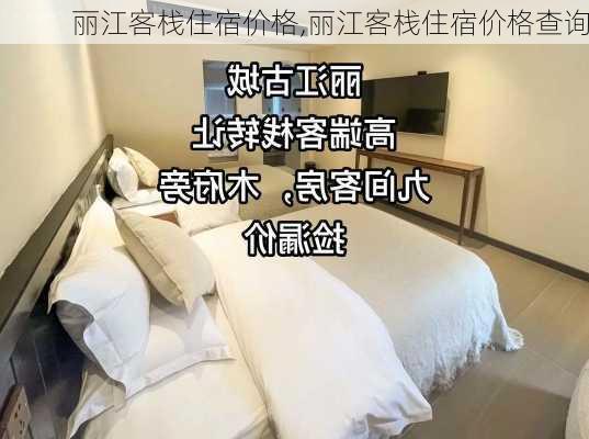 丽江客栈住宿价格,丽江客栈住宿价格查询-第2张图片-奥莱旅游网