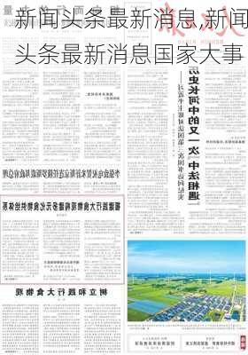 新闻头条最新消息,新闻头条最新消息国家大事-第2张图片-奥莱旅游网