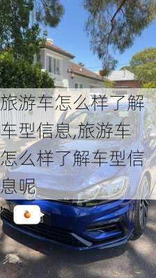 旅游车怎么样了解车型信息,旅游车怎么样了解车型信息呢-第2张图片-奥莱旅游网