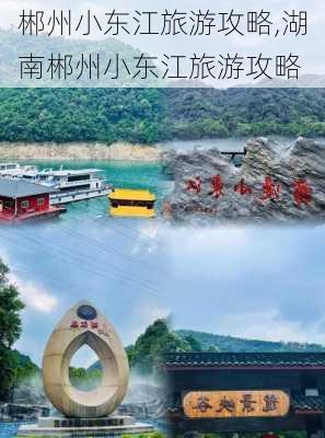 郴州小东江旅游攻略,湖南郴州小东江旅游攻略-第3张图片-奥莱旅游网