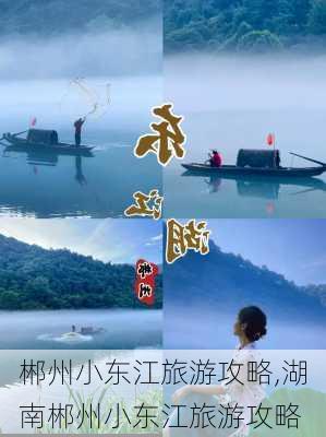 郴州小东江旅游攻略,湖南郴州小东江旅游攻略-第2张图片-奥莱旅游网