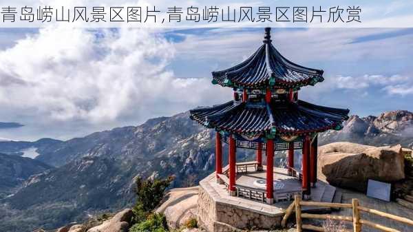 青岛崂山风景区图片,青岛崂山风景区图片欣赏-第3张图片-奥莱旅游网