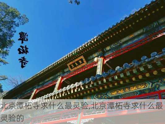 北京潭柘寺求什么最灵验,北京潭柘寺求什么最灵验的-第3张图片-奥莱旅游网