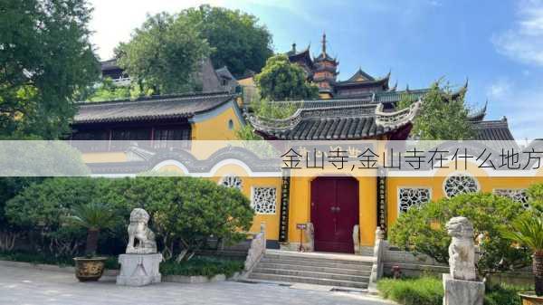 金山寺,金山寺在什么地方-第3张图片-奥莱旅游网