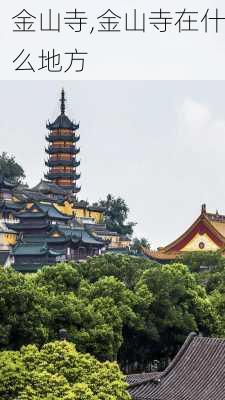 金山寺,金山寺在什么地方-第2张图片-奥莱旅游网