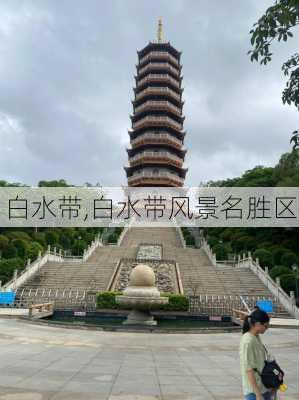 白水带,白水带风景名胜区-第3张图片-奥莱旅游网