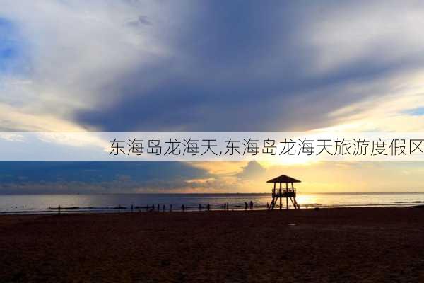 东海岛龙海天,东海岛龙海天旅游度假区-第2张图片-奥莱旅游网