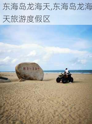 东海岛龙海天,东海岛龙海天旅游度假区-第3张图片-奥莱旅游网