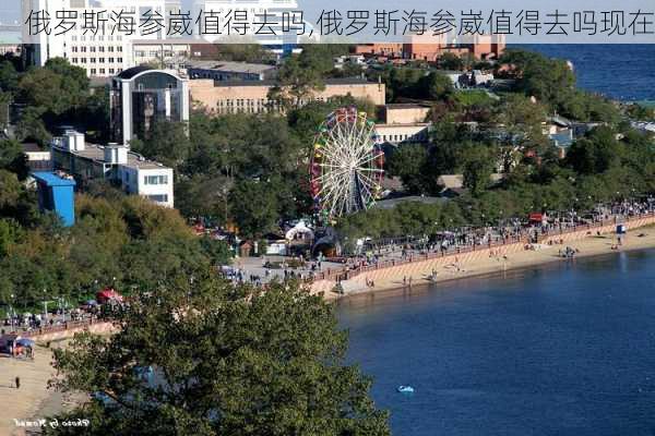 俄罗斯海参崴值得去吗,俄罗斯海参崴值得去吗现在-第2张图片-奥莱旅游网