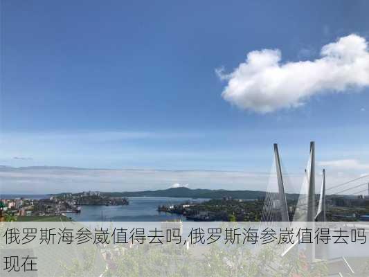 俄罗斯海参崴值得去吗,俄罗斯海参崴值得去吗现在-第3张图片-奥莱旅游网