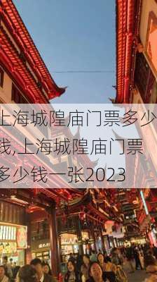 上海城隍庙门票多少钱,上海城隍庙门票多少钱一张2023-第3张图片-奥莱旅游网