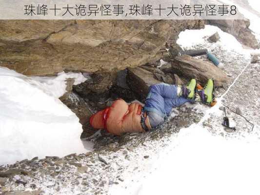 珠峰十大诡异怪事,珠峰十大诡异怪事8-第1张图片-奥莱旅游网