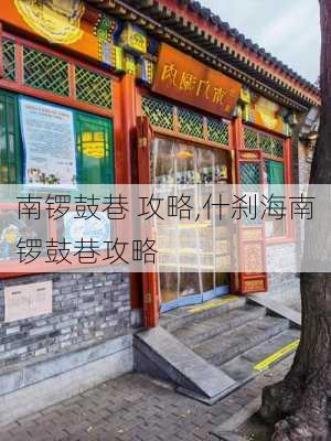 南锣鼓巷 攻略,什刹海南锣鼓巷攻略-第2张图片-奥莱旅游网