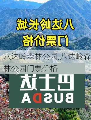 八达岭森林公园,八达岭森林公园门票价格