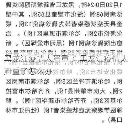 黑龙江疫情太严重了,黑龙江疫情太严重了怎么办-第2张图片-奥莱旅游网