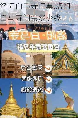 洛阳白马寺门票,洛阳白马寺门票多少钱-第1张图片-奥莱旅游网