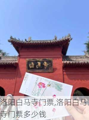 洛阳白马寺门票,洛阳白马寺门票多少钱-第3张图片-奥莱旅游网