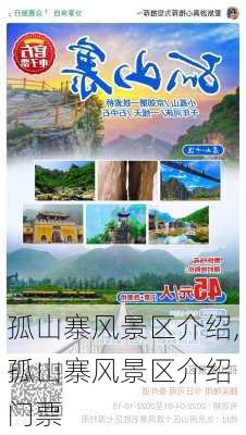 孤山寨风景区介绍,孤山寨风景区介绍 门票-第1张图片-奥莱旅游网