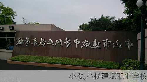 小榄,小榄建斌职业学校