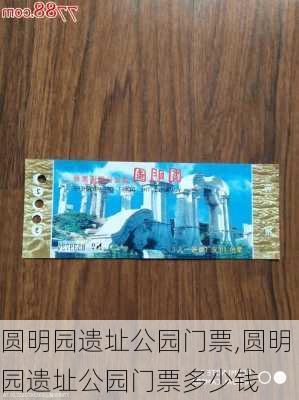 圆明园遗址公园门票,圆明园遗址公园门票多少钱-第2张图片-奥莱旅游网