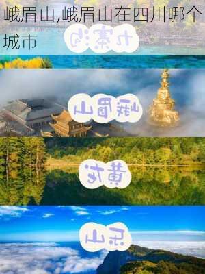 峨眉山,峨眉山在四川哪个城市-第2张图片-奥莱旅游网