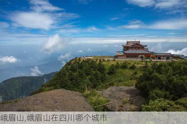 峨眉山,峨眉山在四川哪个城市-第3张图片-奥莱旅游网