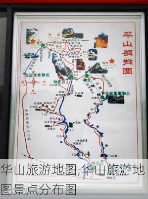 华山旅游地图,华山旅游地图景点分布图-第2张图片-奥莱旅游网