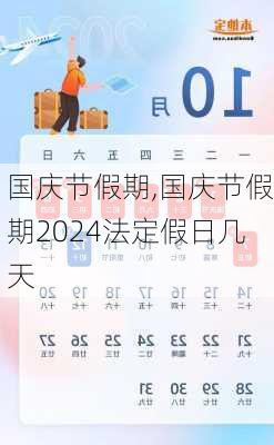 国庆节假期,国庆节假期2024法定假日几天-第3张图片-奥莱旅游网