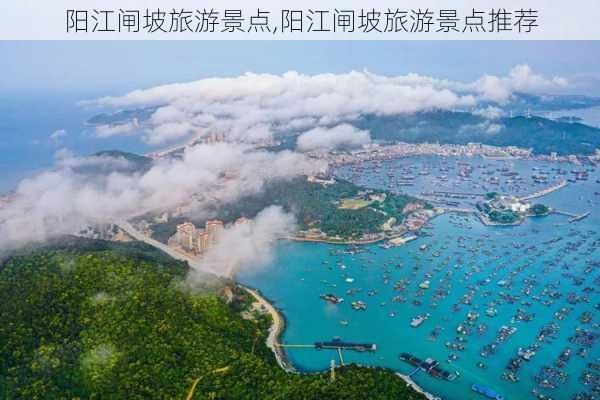 阳江闸坡旅游景点,阳江闸坡旅游景点推荐-第1张图片-奥莱旅游网