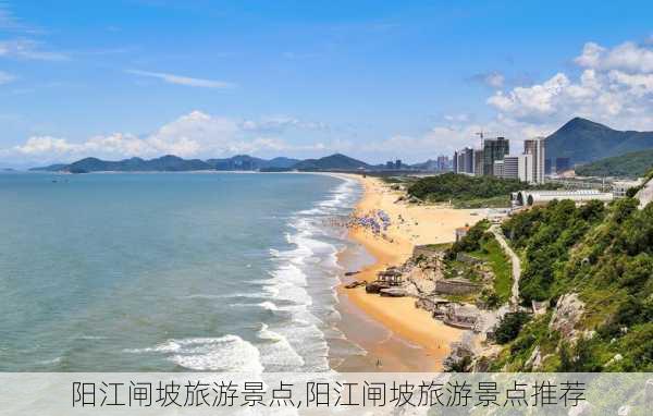 阳江闸坡旅游景点,阳江闸坡旅游景点推荐-第2张图片-奥莱旅游网