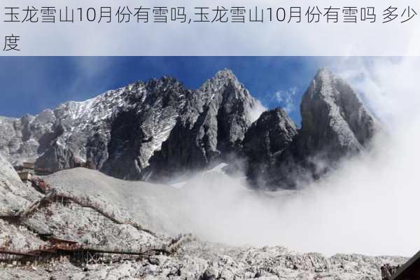 玉龙雪山10月份有雪吗,玉龙雪山10月份有雪吗 多少度-第1张图片-奥莱旅游网