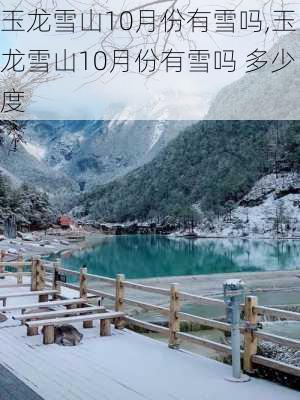 玉龙雪山10月份有雪吗,玉龙雪山10月份有雪吗 多少度-第2张图片-奥莱旅游网