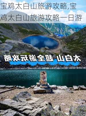 宝鸡太白山旅游攻略,宝鸡太白山旅游攻略一日游-第3张图片-奥莱旅游网