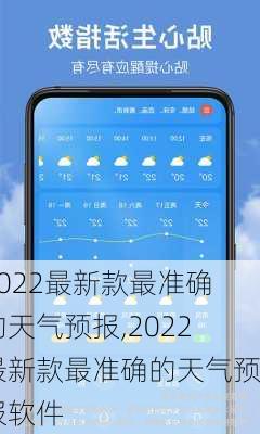 2022最新款最准确的天气预报,2022最新款最准确的天气预报软件-第1张图片-奥莱旅游网