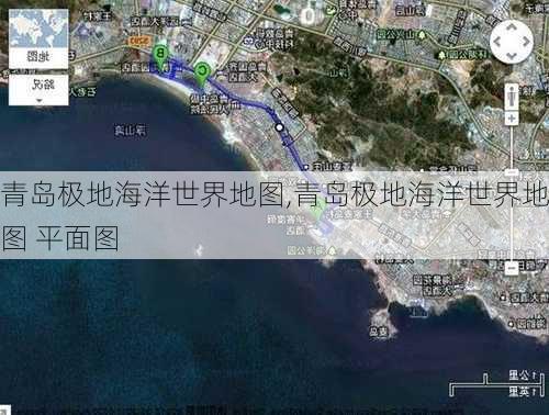 青岛极地海洋世界地图,青岛极地海洋世界地图 平面图-第1张图片-奥莱旅游网